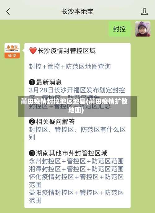 莆田疫情封控地区地图(莆田疫情扩散地图)-第2张图片