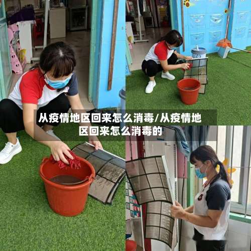 从疫情地区回来怎么消毒/从疫情地区回来怎么消毒的-第2张图片