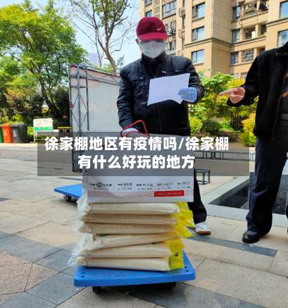 徐家棚地区有疫情吗/徐家棚有什么好玩的地方-第1张图片