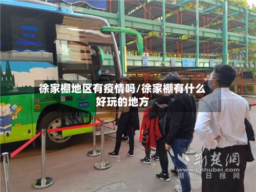 徐家棚地区有疫情吗/徐家棚有什么好玩的地方-第2张图片