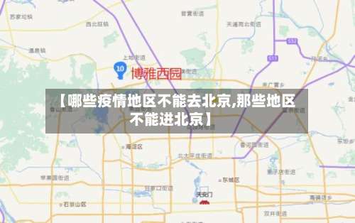 【哪些疫情地区不能去北京,那些地区不能进北京】-第1张图片