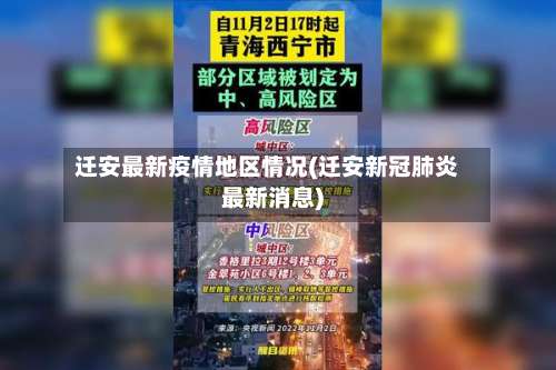 迁安最新疫情地区情况(迁安新冠肺炎最新消息)-第1张图片