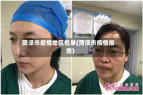 菏泽市疫情地区名单(菏泽市疫情报告)-第1张图片