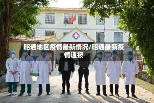 昭通地区疫情最新情况/昭通最新疫情通报-第1张图片