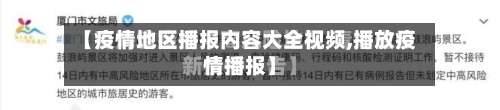 【疫情地区播报内容大全视频,播放疫情播报】-第1张图片