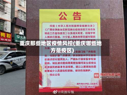 重庆那些地区疫情风控(重庆哪些地方是疫区)-第2张图片