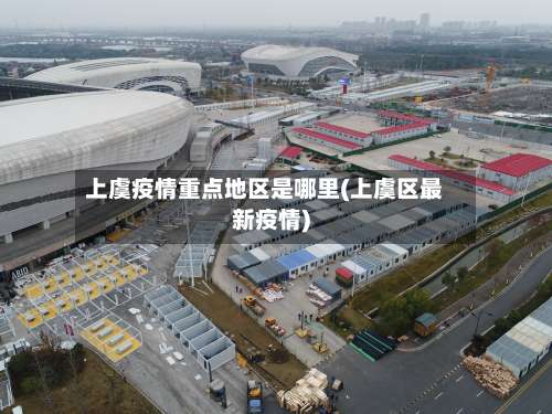 上虞疫情重点地区是哪里(上虞区最新疫情)-第1张图片