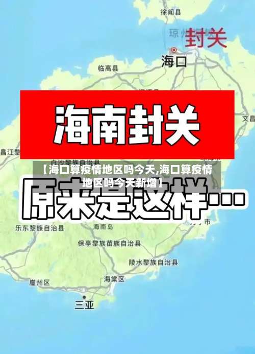 【海口算疫情地区吗今天,海口算疫情地区吗今天新增】-第2张图片