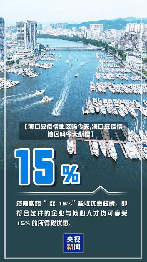 【海口算疫情地区吗今天,海口算疫情地区吗今天新增】-第3张图片