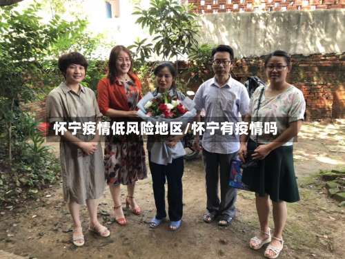 怀宁疫情低风险地区/怀宁有疫情吗-第1张图片