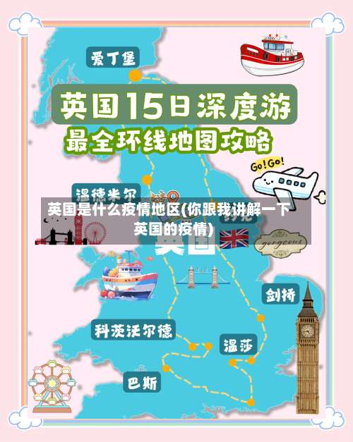 英国是什么疫情地区(你跟我讲解一下英国的疫情)-第1张图片