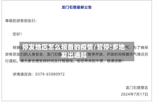 停发地区怎么报备的疫情/暂停!多地发出通知-第2张图片
