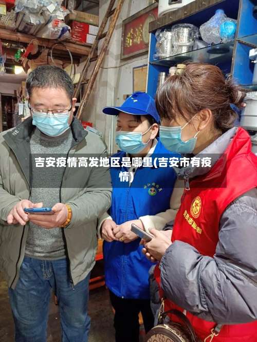 吉安疫情高发地区是哪里(吉安市有疫情)-第1张图片