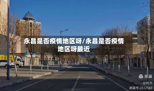永昌是否疫情地区呀/永昌是否疫情地区呀最近-第1张图片