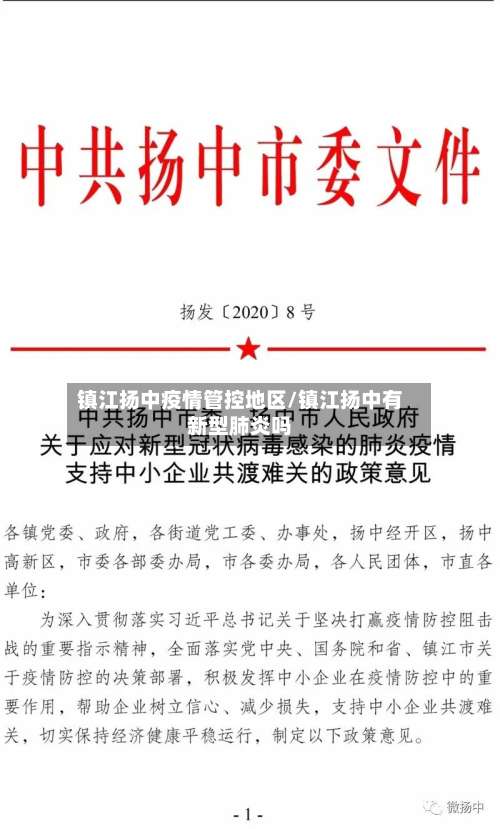 镇江扬中疫情管控地区/镇江扬中有新型肺炎吗-第1张图片