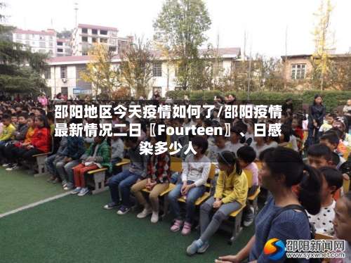 邵阳地区今天疫情如何了/邵阳疫情最新情况二日〖Fourteen〗	、日感染多少人-第1张图片