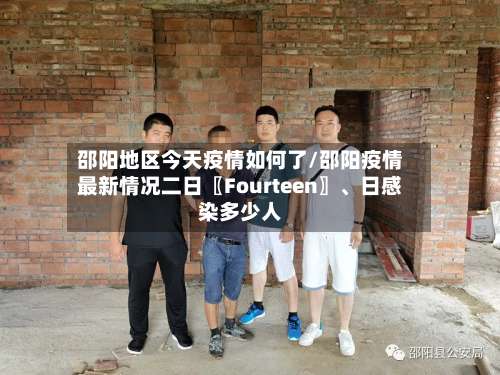 邵阳地区今天疫情如何了/邵阳疫情最新情况二日〖Fourteen〗、日感染多少人-第2张图片