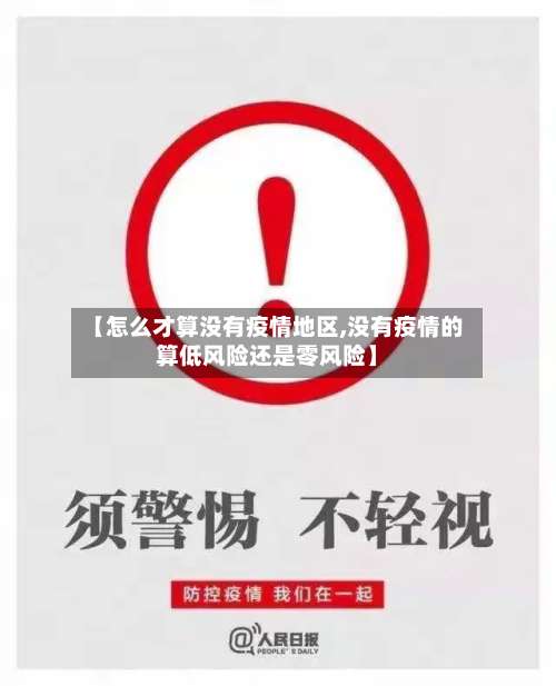 【怎么才算没有疫情地区,没有疫情的算低风险还是零风险】-第2张图片