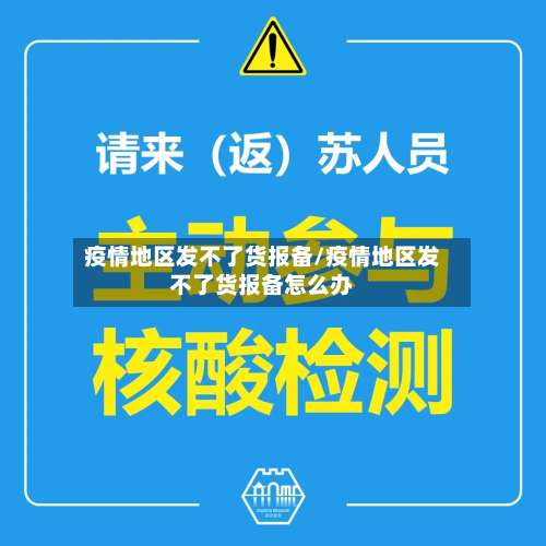 疫情地区发不了货报备/疫情地区发不了货报备怎么办-第2张图片