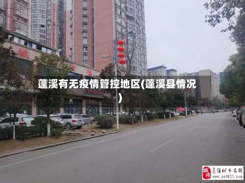 蓬溪有无疫情管控地区(蓬溪县情况)-第1张图片