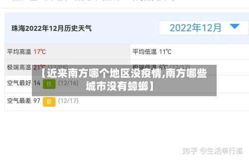 【近来南方哪个地区没疫情,南方哪些城市没有蟑螂】-第1张图片