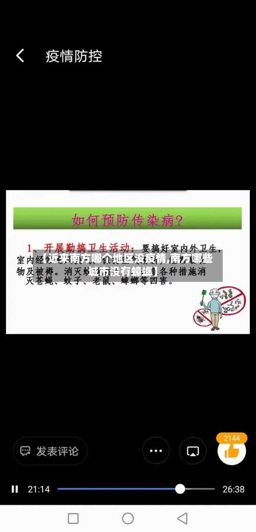 【近来南方哪个地区没疫情,南方哪些城市没有蟑螂】-第3张图片