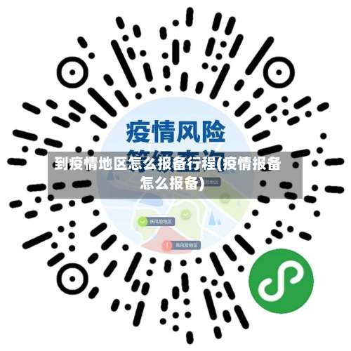 到疫情地区怎么报备行程(疫情报备怎么报备)-第3张图片