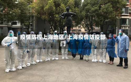 疫情防控上海地区/上海疫情防疫部门-第3张图片