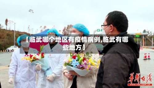 【临武哪个地区有疫情病例,临武有哪些地方】-第1张图片
