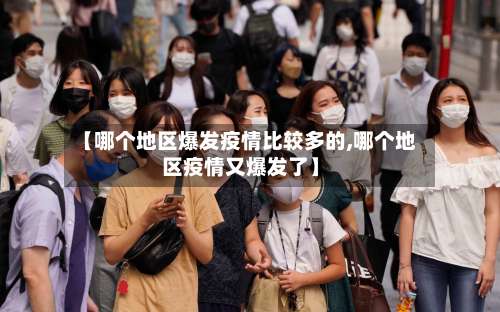 【哪个地区爆发疫情比较多的,哪个地区疫情又爆发了】-第2张图片