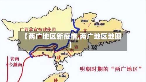 【两广地区新疫情,两广地区地图】-第1张图片