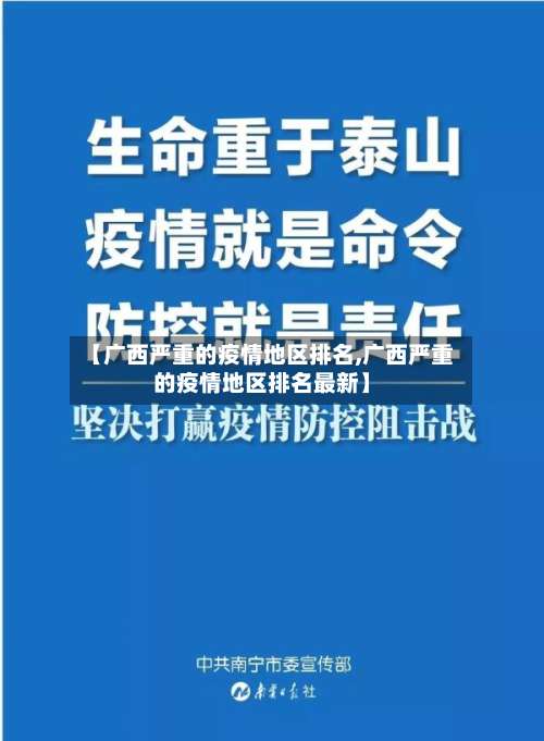 【广西严重的疫情地区排名,广西严重的疫情地区排名最新】-第1张图片
