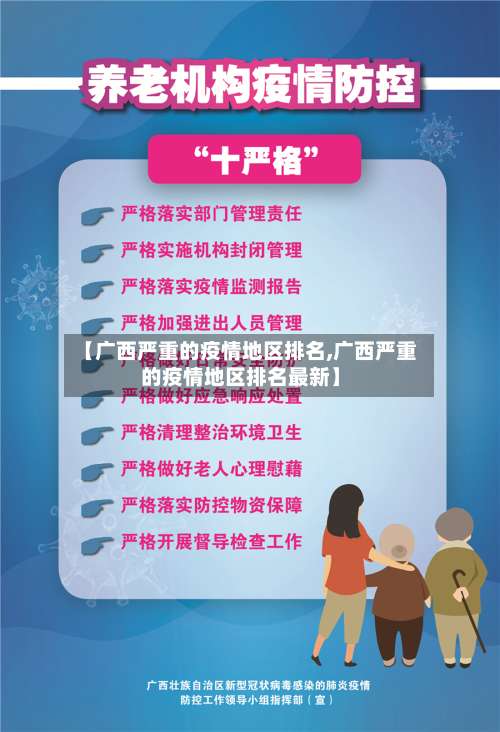 【广西严重的疫情地区排名,广西严重的疫情地区排名最新】-第3张图片