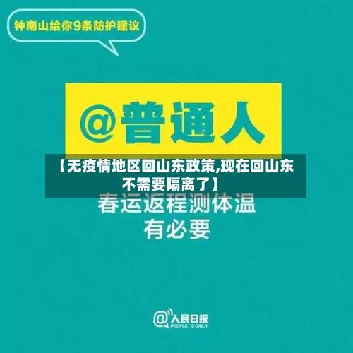 【无疫情地区回山东政策,现在回山东不需要隔离了】-第1张图片