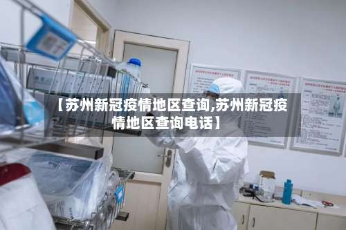 【苏州新冠疫情地区查询,苏州新冠疫情地区查询电话】-第2张图片