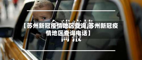 【苏州新冠疫情地区查询,苏州新冠疫情地区查询电话】-第3张图片