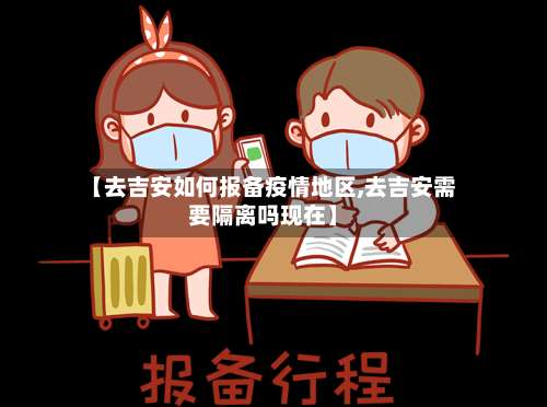 【去吉安如何报备疫情地区,去吉安需要隔离吗现在】-第2张图片