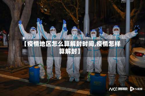 【疫情地区怎么算解封时间,疫情怎样算解封】-第2张图片