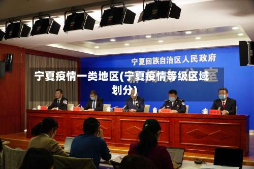 宁夏疫情一类地区(宁夏疫情等级区域划分)-第1张图片