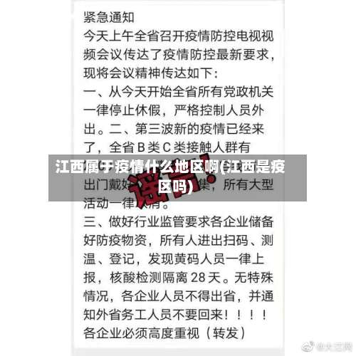 江西属于疫情什么地区啊(江西是疫区吗)-第1张图片