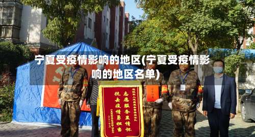 宁夏受疫情影响的地区(宁夏受疫情影响的地区名单)-第3张图片