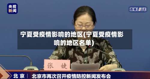 宁夏受疫情影响的地区(宁夏受疫情影响的地区名单)-第2张图片