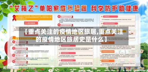 【重点关注的疫情地区旅居,重点关注的疫情地区旅居史是什么】-第1张图片