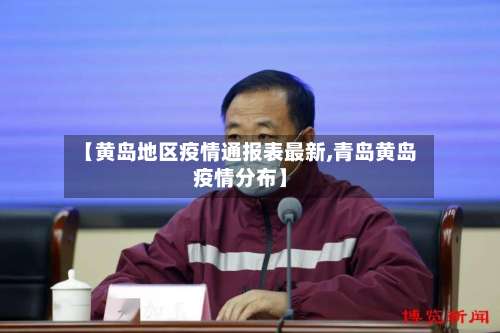 【黄岛地区疫情通报表最新,青岛黄岛疫情分布】-第1张图片