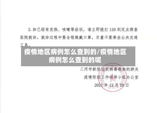 疫情地区病例怎么查到的/疫情地区病例怎么查到的呢-第3张图片