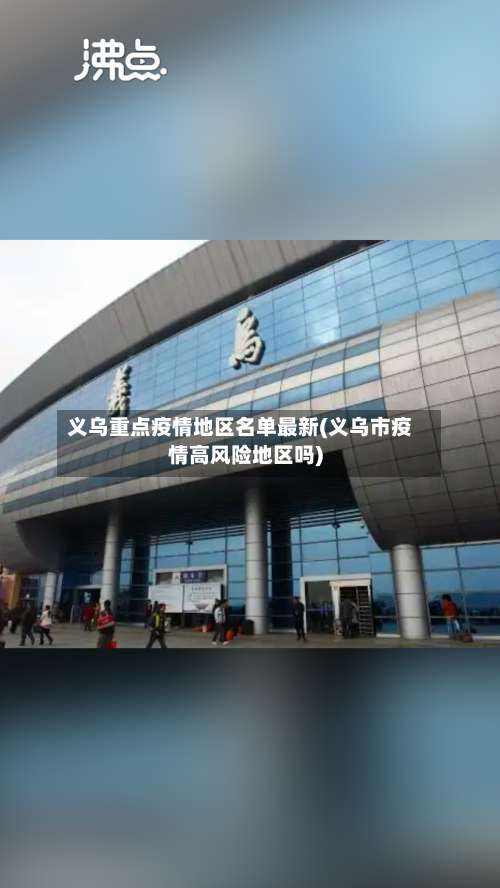 义乌重点疫情地区名单最新(义乌市疫情高风险地区吗)-第3张图片