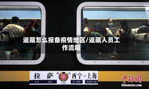 返藏怎么报备疫情地区/返藏人员工作流程-第1张图片
