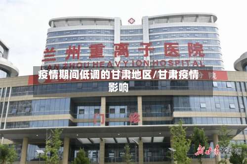 疫情期间低调的甘肃地区/甘肃疫情影响-第2张图片