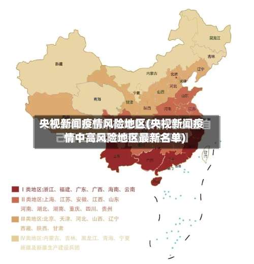 央视新闻疫情风险地区(央视新闻疫情中高风险地区最新名单)-第2张图片