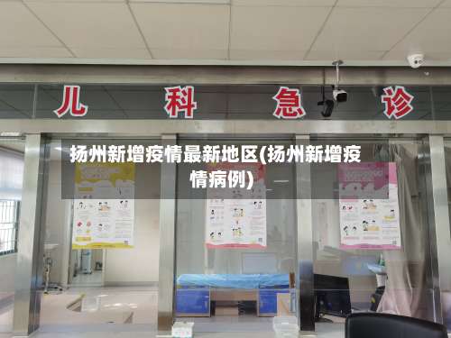 扬州新增疫情最新地区(扬州新增疫情病例)-第1张图片